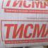 ТИСМА плита 038  50*600*1300 (16 шт) 12,48 м2  0,62 м3